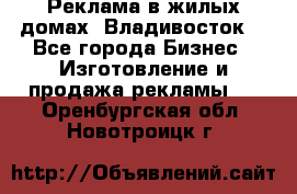 Реклама в жилых домах! Владивосток! - Все города Бизнес » Изготовление и продажа рекламы   . Оренбургская обл.,Новотроицк г.
